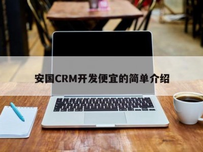 安国CRM开发便宜的简单介绍
