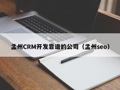 孟州CRM开发靠谱的公司（孟州seo）