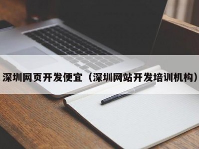 深圳网页开发便宜（深圳网站开发培训机构）