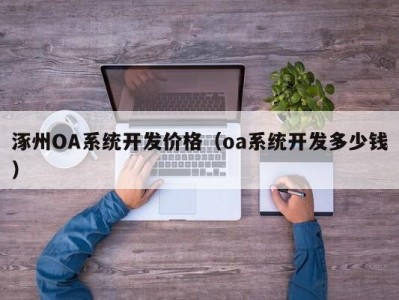 涿州OA系统开发价格（oa系统开发多少钱）