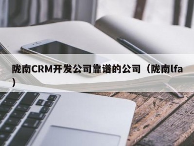 陇南CRM开发公司靠谱的公司（陇南lfa）