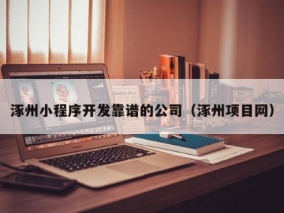 涿州小程序开发靠谱的公司（涿州项目网）